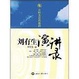 Cover of 刘有生演讲录