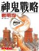 Cover of 神鬼戰略