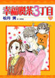Cover of 幸福喫茶３丁目 7