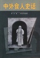 Cover of 中外食人史话