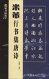 Cover of 米芾行書集唐詩