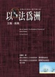 Cover of 以法為洲