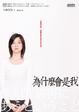 Cover of 為什麼會是我