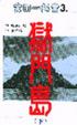 Cover of 獄門島 下