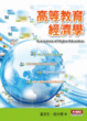 Cover of 高等教育經濟學