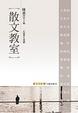 Cover of 散文教室