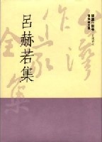 More about 呂赫若集
