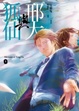 Cover of 邢大與狐仙 下
