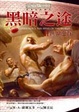 Cover of 黑暗之途2