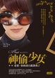 Cover of 神偷少女 第1案 老爸，你的清白就靠我了