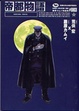 Cover of 藤原カムイ精選集~帝都物語~