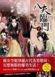 Cover of 八夫臨門 1：三夫四侍真要命