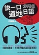 Cover of 說一口道地日語