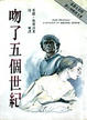 Cover of 吻了五個世紀