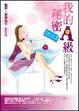 Cover of 我的A級秘密