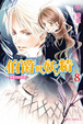 Cover of 伯爵與妖精 vol.8