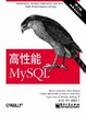 Cover of 高性能MySQL