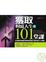 Cover of '獲取財富人生的101堂課'