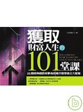 獲取財富人生的101堂課