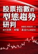 Cover of 股票指數的型態趨勢研判