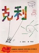 Cover of 克利