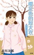 Cover of 櫻花色的短大衣