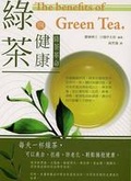 綠茶與健康 綠茶革命