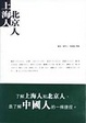 Cover of 上海人•北京人