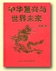 Cover of Zhonghua fu xing yu shi jie wei lai