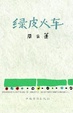 Cover of 绿皮火车