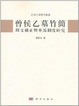 Cover of 曾侯乙墓竹簡釋文補正暨車馬制度研究