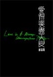 Cover of 愛得喪盡天良