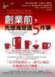 Cover of 創業前，先想清楚這5件事