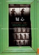 Cover of 疑心