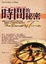 Cover of 時間的秘密