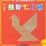 Cover of 木製益智七巧板