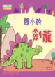 Cover of 膽小的劍龍