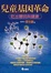 Cover of 兒童基因革命