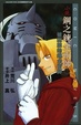 Cover of 小說鋼之鍊金術師 02