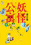 Cover of "妖怪公寓2"
