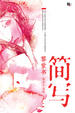 Cover of 簡寫