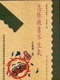 怎樣教書不生氣 : 談教師的情緒調節兼指導學生情緒的發展