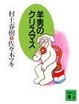Cover of 羊男のクリスマス