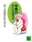 羊男のクリスマス的圖像