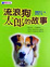 Cover of 流浪狗太郎的故事