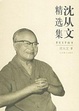 Cover of 沈从文精选集