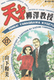 Cover of 天才柳澤教授(17)