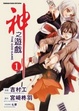 Cover of 神之遊戲 1