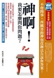Cover of 神啊！我要怎麼問你問題