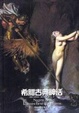 Cover of 希腊古典神话